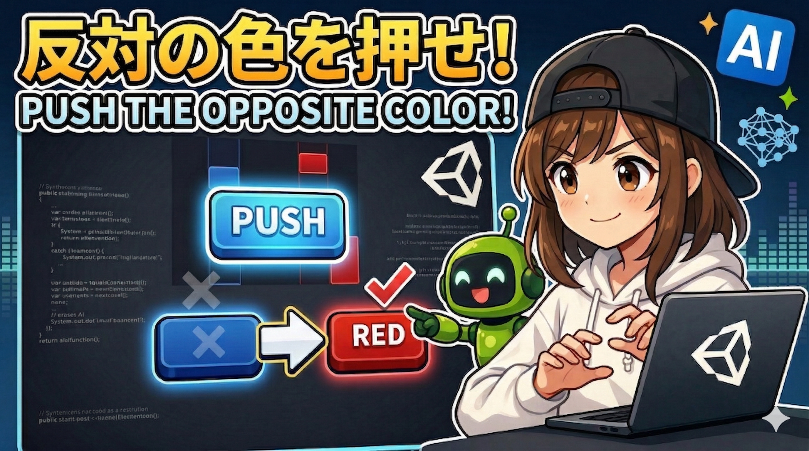 反対の色を押せ